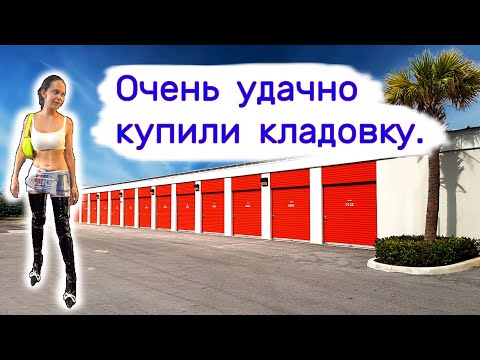Видео: Очень удачно купили кладовку.