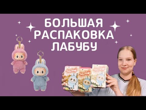 Видео: Большая распаковка Лабубу и сравнение оригинала с подделкой. Краш тест Лабубу!!!