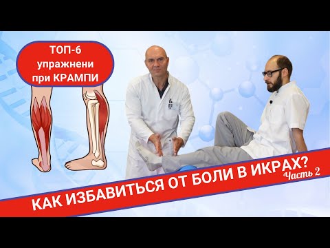 Видео: ТОП-6 УПРАЖНЕНИЙ ПРИ БОЛИ В ИКРАХ. СИНДРОМ КРАМПИ. (Часть 2)