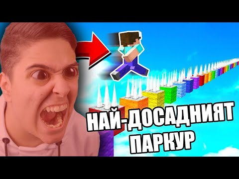 Видео: НАЙ-ДОСАДНИЯТ ПАРКУР В МАЙНКРАФТ!! Minecraft Challenge (RAGE)