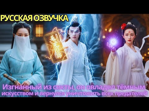Видео: Изгнанный из секты, он овладел тёмным искусством и вернулся уничтожить всех предателей!