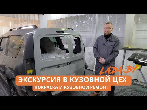 Видео: Как проверить качество покраски авто, качественный кузовной ремонт? Экскурсия в кузовной цех LADA.BY