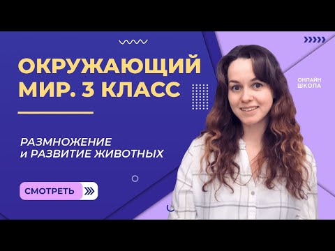 Видео: Размножение и развитие животных. Видеоурок 15. Окружающий мир 3 класс