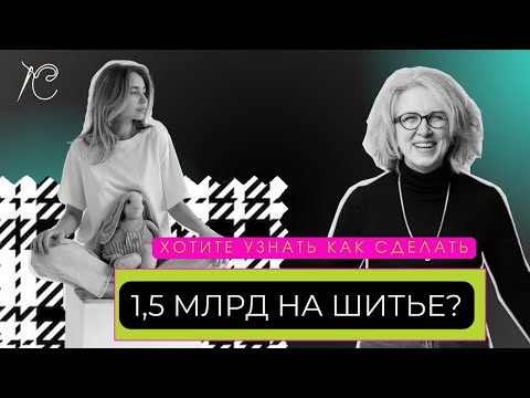 Видео: Как заработать 1,5 млрд. на шитье. Подробности в этом видео.