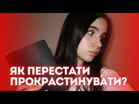 Видео: ЯК ПЕРЕСТАТИ ВІДКЛАДАТИ ВСЕ НА ПОТІМ та нарешті ДОСЯГТИ всіх цілей в 2025 році ✅ | наукове пояснення