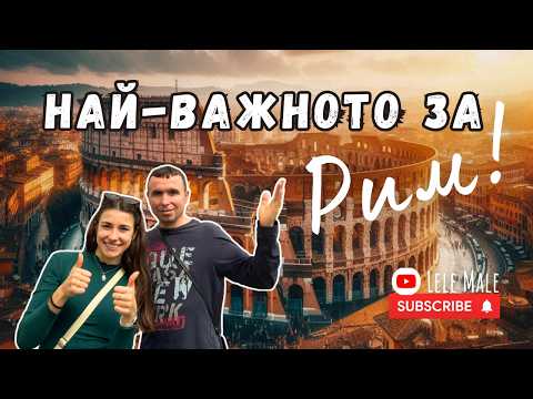 Видео: Гледай ПРЕДИ да посетиш РИМ - полезни съвети!