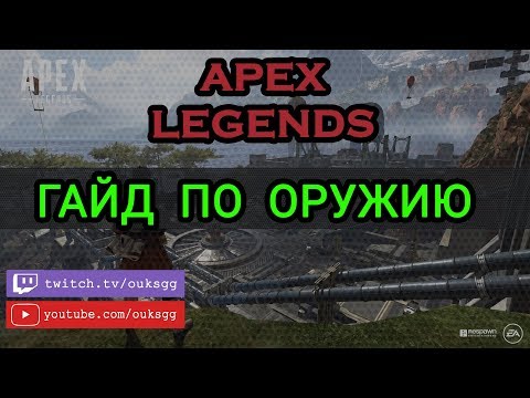 Видео: Гайд по Apex Legengs! Обзор оружия Apex Legends. Какое оружие выбрать?