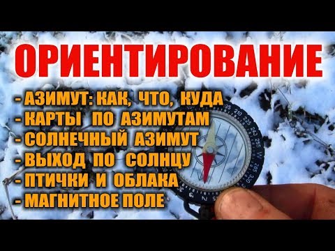 Видео: АЗИМУТ, ОРИЕНТИРОВАНИЕ ПО КОМПАСУ. Как пользоваться компасом. Солнечный азимут. Как выйти из леса.