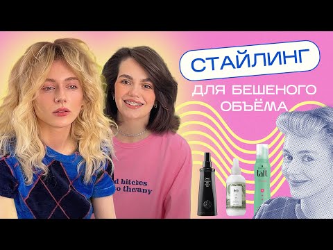 Видео: Чем напшикать, чтоб СТОЯЛО ? Выбираем СТАЙЛИНГ ДЛЯ ОБЪЕМА