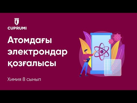 Видео: 1 сабақ. Атомдағы электрондар қозғалысы