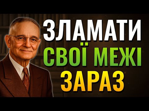 Видео: Ментальний метод для подолання невидимих меж. (Napoleon Hill)