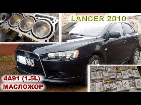 Видео: Lancer X:  Альметьевский 4A91 (1.5L) с масложором...