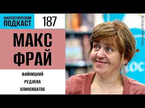Видео: Макс Фрай (Фантастический подкаст № 187)