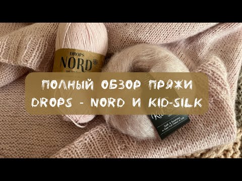 Видео: Пряжа Дропс Норд и Кид силк - полный обзор / Drops Nord & Kod-silk