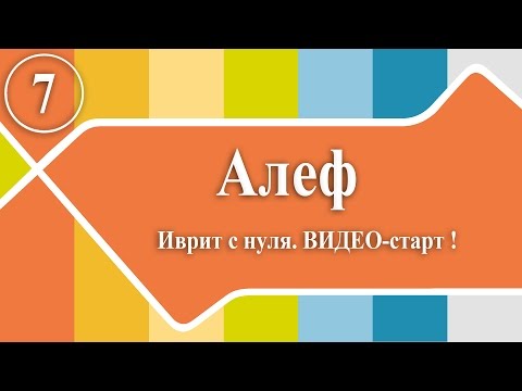 Видео: Иврит с нуля: ВИДЕО-старт! 7. алеф