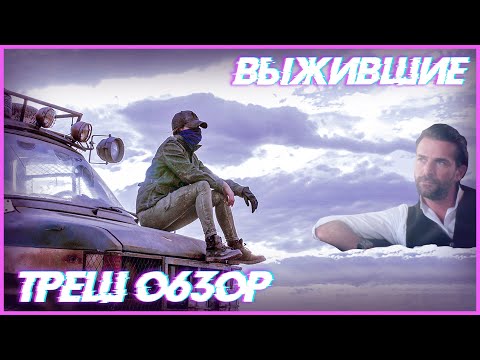 Видео: Треш ОБЗОР фильма - Выжившие