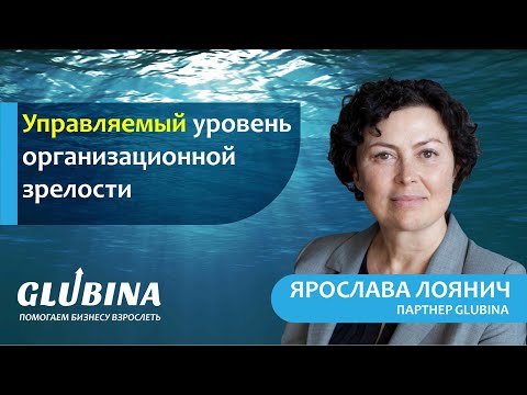 Видео: Развитие команд. Уровни организационной зрелости. Управляемый уровень