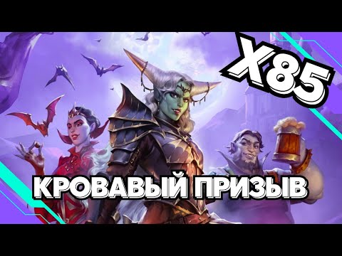 Видео: КРОВАВЫЙ ПРИЗЫВ // Х85 // SUMMONS // EMPIRES & PUZZLES