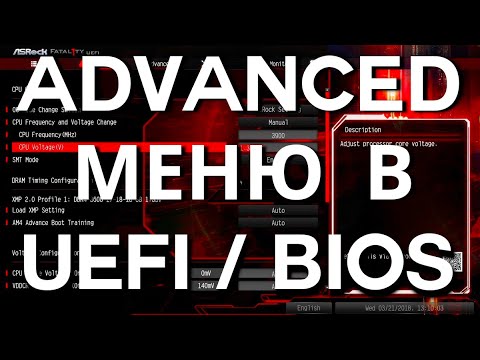 Видео: Advanced настройки в UEFI / BiOS  ➤ Advanced BiOS settings