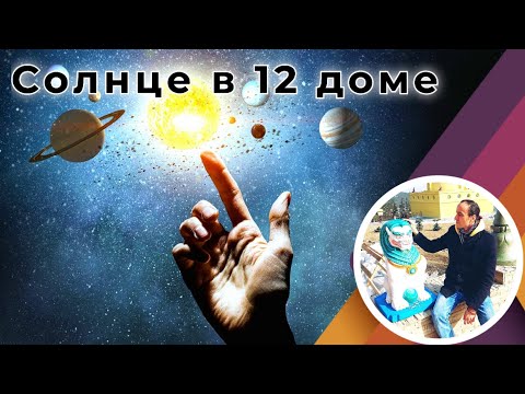 Видео: Солнце (Сурья) в 12 доме