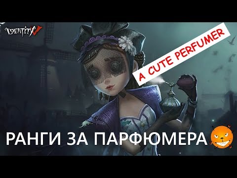 Видео: Identity V. Игра за парфюмера. Хороший ли сурв?