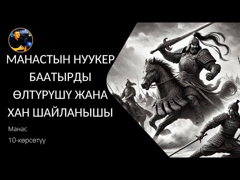 Видео: Манас. 10 - көрсөтүү. Манастын Нуукер баатырды өлтүрүшү жана хан шайланышы.