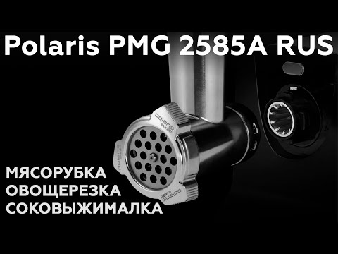 Видео: Обзор мясорубки Polaris PMG 2585A RUS
