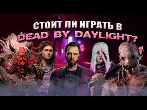 Видео: Стоит ли играть в Dead by Daylight в 2025?