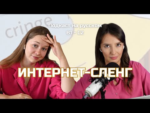 Видео: Выпуск 108. Интернет-сленг. | Русский, блин! (Подкаст на русском B1-C2) #russianpodcast