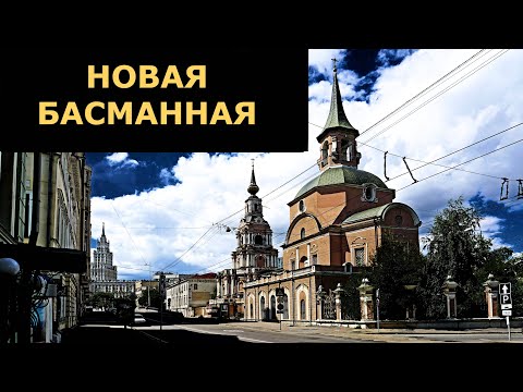 Видео: Новая Басманная улица в Москве. 2024-2025 гг.
