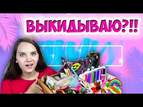 Видео: Back To School / Разбираю Канцелярию и Выкидываю 2020 / Уборка в канцелярии / Алина Зосим