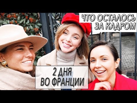 Видео: КРАЖА В ПАРИЖЕ | ЧТО ОСТАЛОСЬ ЗА КАДРОМ В ВИШИ | ДВА ДНЯ ВО ФРАНЦИИ | DARYA KAMALOVA