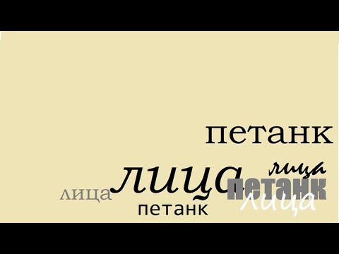 Видео: Петанк  Лица  Часть 3