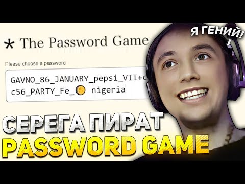 Видео: СЕРЕГА ПИРАТ ИГРАЕТ в PASSWORD GAME! / ПИРАТ ЗАШЕЛ в ЛУЧШУЮ ГОЛОВОЛОМКУ с ПАРОЛЕМ!