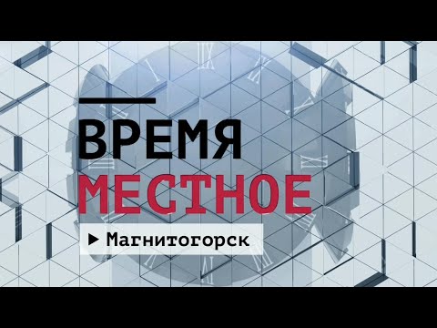 Видео: Время местное. Эфир: 08-11-2024