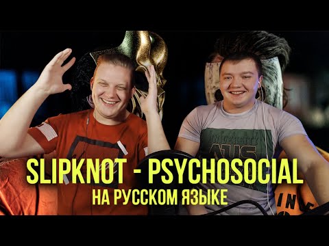 Видео: ALEX TERRIBLE x RADIO TAPOK   Psychosocial Slipknot  Russian version  Cover  Кавер (Реакция)