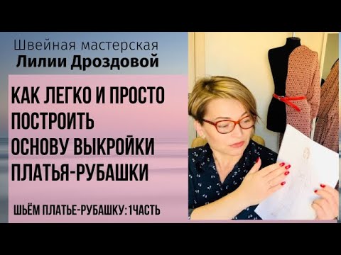 Видео: Как легко и просто построить основу выкройки платья-рубашки. Шьем платье-рубашку: 1 часть.