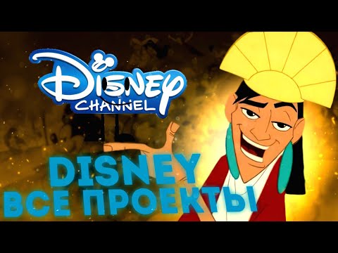 Видео: ВСЕ ПРОЕКТЫ DISNEY RUSSIA - ПОДКАСТ