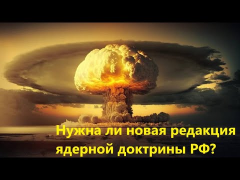 Видео: Нужна ли новая редакция ядерной доктрины РФ?