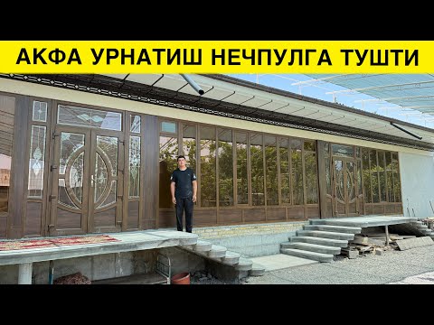 Видео: АКФА УРНАТИШ НЕЧПУЛГА ТУШТИ УЙГА 2025