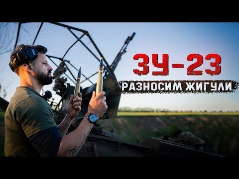 Видео: ЗУ-23-2 | Обрушили ярость «Зевса» на Жигу | Бронебойные и осколочно-фугасные 23мм снаряды