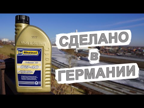 Видео: Немецкое масло SWD Rheinol Primus VS 0W-40 - анализ и обзор.