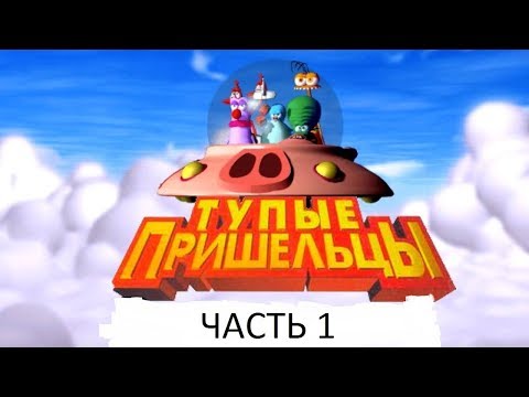 Видео: Прохождение Тупые Пришельцы Часть 1 (PC) (Без комментариев)