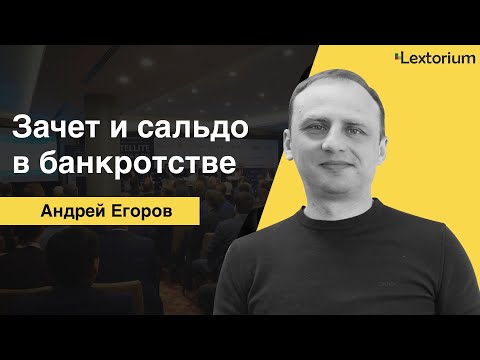 Видео: ЗАЧЕТ И САЛЬДО В БАНКРОТСТВЕ [Андрей Егоров - Лексториум]