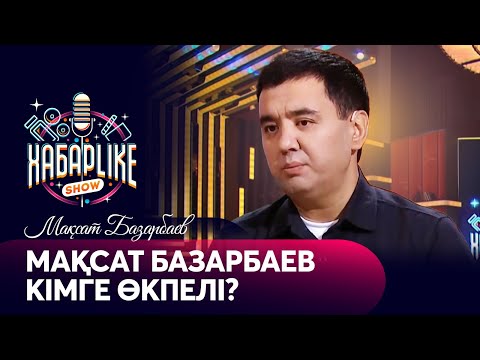 Видео: Мақсат Базарбаев кімге өкпелі? | ХабарLike