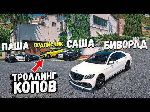 Видео: ПОДПИСЧИК ЭПИЧНО ЗАТРОЛЛИЛ КОПОВ В ГТА 5 РП! КОПЫ ВОРЫ GTA 5 RP