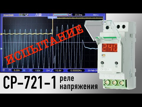 Видео: Испытание реле напряжения CP-721-1 на время срабатывания.