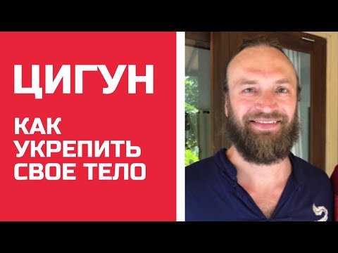 Видео: ЦИГУН | Как быстро УКРЕПИТЬ ТЕЛО и ПОСТАВИТЬ ЗАЩИТУ | Станислав Казаков