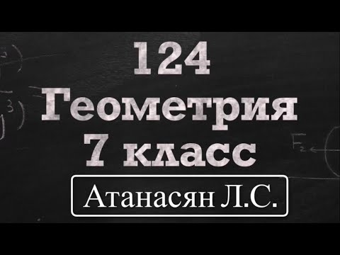 Видео: ГДЗ по геометрии / Номер 124 Геометрия 7 класс Атанасян Л.С. / Подробный разбор