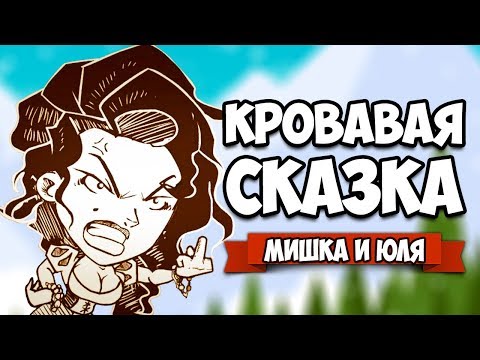 Видео: КРОВАВАЯ СКАЗКА #3 ♦ Haimrik